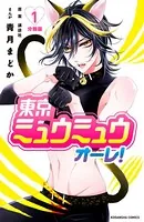 東京ミュウミュウ オーレ！（単話）