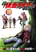 新 仮面ライダーSPIRITS （25）