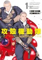 攻殻機動隊 THE HUMAN ALGORITHM （1）