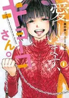愛しています、キョーコさん。
