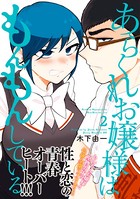 あらくれお嬢様はもんもんしている （2）