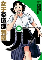 JJM 女子柔道部物語 （8）