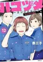 ハコヅメ〜交番女子の逆襲〜 （12）