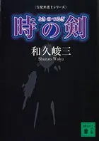 時の剣 告発弁護士シリーズ