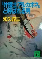 「弁護士アルカポネ」と呼ばれる男