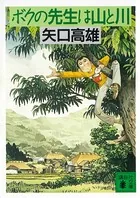 ボクの先生は山と川