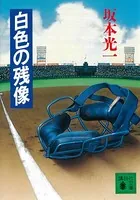 白色の残像