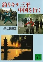 釣りキチ三平中国を行く