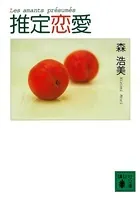 推定恋愛