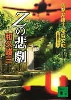 Zの悲劇 告発弁護士・猪狩文助