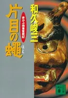 片目の蝿 赤かぶ検事奮戦記