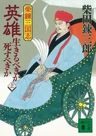 柴錬三国志 英雄・生きるべきか死すべきか