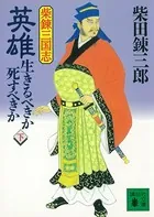 柴錬三国志 英雄・生きるべきか死すべきか