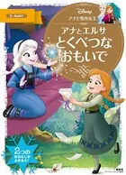 アナと雪の女王 アナとエルサ とくべつな おもいで