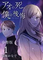 アオの死、僕の後悔（単話）