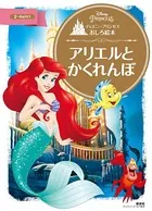 ディズニープリンセスおしろ絵本 アリエルと かくれんぼ