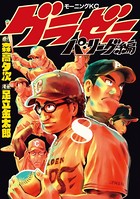 グラゼニ〜パ・リーグ編〜 （8）