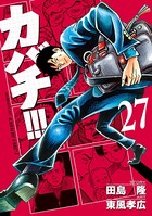 カバチ！！！ -カバチタレ！3- （27）