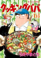 クッキングパパ （153）