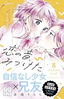 恋の音、みつけた プチデザ