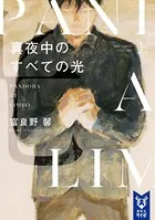 真夜中のすべての光