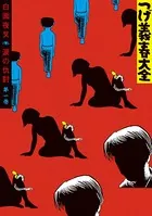 つげ義春大全