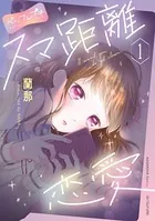スマ距離恋愛（単話）