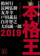 本格王