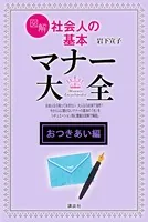 【おつきあい編】図解 社会人の基本 マナー大全