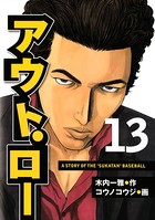 アウト・ロー A STORY OF THE ’SUKATAN’ BASEBALL