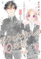 ボクとわたしの10年恋