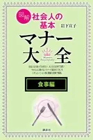 図解 社会人の基本 マナー大全