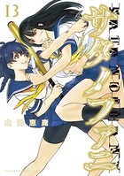 サタノファニ （13）