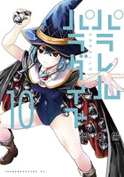 パラレルパラダイス （10）