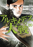 アルキメデスの大戦 （20）