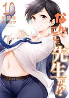 なんでここに先生が！？（10）特装版
