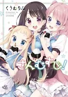 さんむすび！