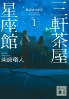 三軒茶屋星座館
