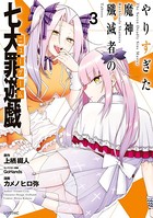 やりすぎた魔神殲滅者の七大罪遊戯