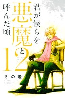 君が僕らを悪魔と呼んだ頃 （12）