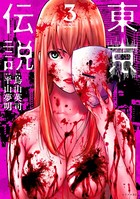 東京伝説