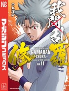 我間乱-修羅- （11）