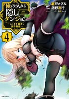 俺だけ入れる隠しダンジョン 〜こっそり鍛えて世界最強〜 (4)