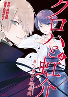 クロハと虹介 シーズン2