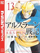 アルスラーン戦記 （13）