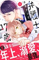 弁護士と17歳 （2）