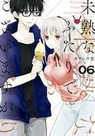 未熟なふたりでございますが （6）