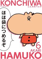 こんちわ ハム子