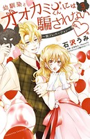 幼馴染とオオカミくんには騙されない 〜別フレバージョン〜