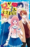 兄が3人できまして